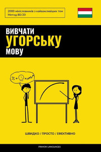 Вивчати угорську мову - Шk