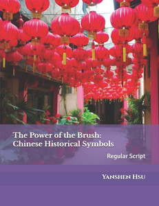 The Power of the Brush: Chinese Historical Symbols (Regular Script): 筆精墨妙：中國歷史&