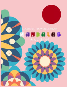 Colorful Flower MANDALAS 大人の塗り絵: 抗ストレス 塗り絵 大&