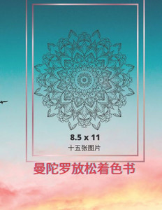 曼陀罗放松着色书: 十五张图片