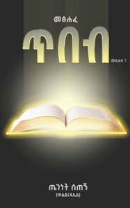 መጽሐፈ ትዕዛዘ ጥበብ: Man & Wisdom
