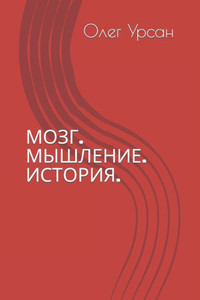 Мозг. Мышление. История.