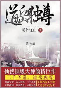 道岳独尊: 第七部