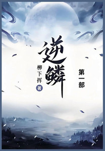 逆鳞: 第一部
