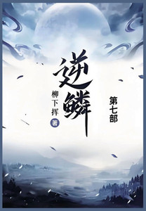 逆鳞: 第七部