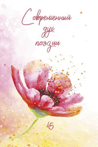 Современный Дух Поэзии. В