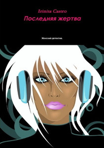 &#1055;&#1086;&#1089;&#1083;&#1077;&#1076;&#1085;&#1103;&#1103; &#1078;&#1077;&#1088;&#1090;&#1074;&#1072;