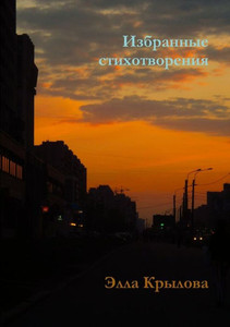 Избранные стихотворени&#