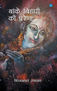 Banke Bihari Ke Prerna (Hindi Edition) Banke Bihari Ke Prerna (Hindi Edition)