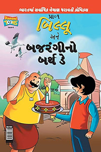 Billoo Bajrangi'S Birthday In Gujarati (Gujarati Edition)