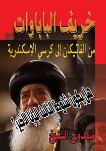 The Autumn of Popes: May the Pope Shenouda be the last Pope?