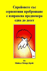Counting Silly Faces Numbers One to Ten: Volume One Bulgarian Edition