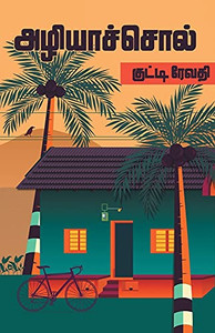 Azhiyasol (Tamil Edition)