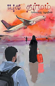 Yugadharmam (Tamil Edition)