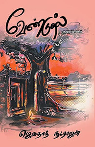 Venduthal (Tamil Edition)
