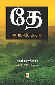 Thae: Oru Ilayin Varalaru / ?? ??? ??????? ?????? (325.0) (Tamil Edition)