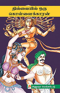 Thillaiyil Oru Kollaikaran / ?????????? ??? ... (300.0) (Tamil Edition)