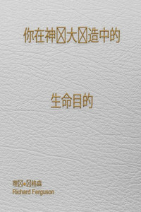 你在神伟大创造中的 生命目的