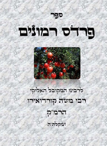ספר פרדס רמונים - לרמ""ק Large Print