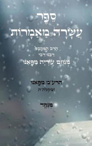 ספר עשרה מאמרות - להרמ""ע Large Print