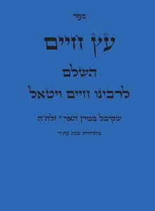 ספר עץ חיים Large Print