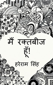 main raktabeej hoon!