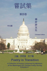 《華府詩友社嘗試集》第四卷: Poetry in Transition: A Collection of Poems