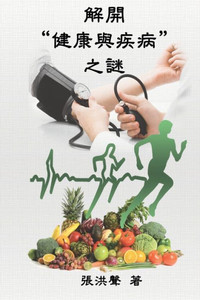 The Mystery of Health and Disease (Traditional Chinese Edition): 解開""健康與疾病""之謎