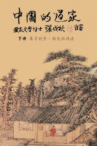 Taoism of China - Competitions Among Myriads of Wonders: To Combine The Timeless Flow of The Universe (Traditional Chinese edition): 中國&