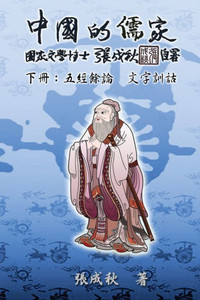 Confucian of China - The Supplement and Linguistics of Five Classics - Part Three (Traditional Chinese Edition): 中國的儒ê