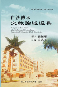 A Legacy of Bai-Sha - The Collection of Cultural and Educational Discussion Book Description: 教育文選系列Ⅲ&