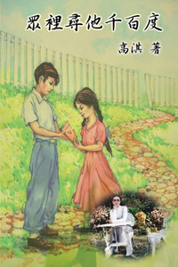 Looking For Him in the Crowd: 眾裡尋他千百度