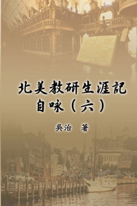 北美教研生涯記自咏（六）: My Teaching and Research Career at U.S. Naval Academ