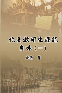 北美教研生涯記自咏（一）: My Teaching and Research Career at U.S. Naval Academ