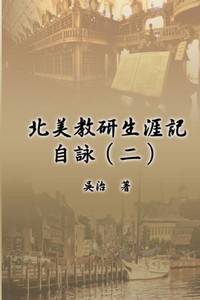 北美教研生涯記自詠（二）: My Teaching and Research Career at U.S. Naval Academ