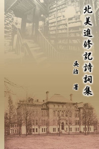 北美進修記詩詞集: My Graduate School Years at University of Illinois
