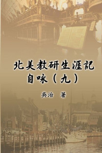 北美教研生涯記自咏（九）: My Teaching and Research Career at U.S. Naval Academ