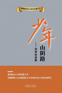少年山阴路: 刘菲自选集