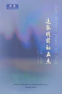 这黎明前的五点（Just Before Dawn at Five, Chinese Edition）