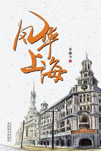 风华上海