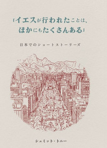 「イエスが行われたことは、ほかにもたӔ