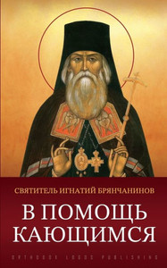 В помощь кающимся