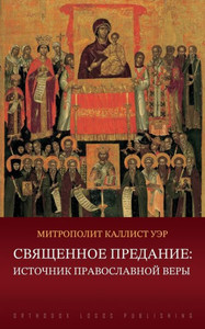 Священное Предание: Исто