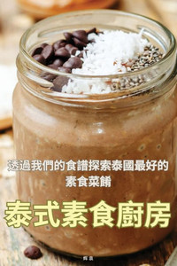 泰式素食廚房