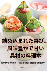 充滿樂趣。鹹味和甜味餡料的食譜