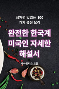완전한 한국계 미국인 자세한 해설서