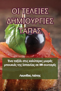 ΟΙ ΤΕΛΕΙΕΣ ΔΗΜΙΟΥΡΓΙΕΣ ΤΑΠΑ	
