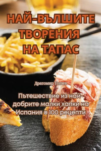 НАЙ-ВЪЛШИТЕ ТВОРЕНИЯ НА Т