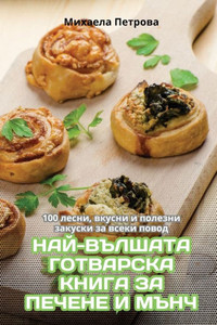 НАЙ-ВЪЛШАТА ГОТВАРСКА КН