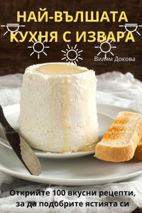 НАЙ-ВЪЛШАТА КУХНЯ С ИЗВАР